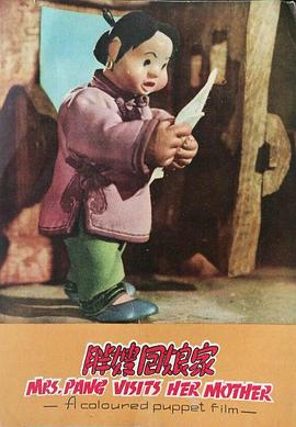 胖嫂回娘家[电影解说]封面图