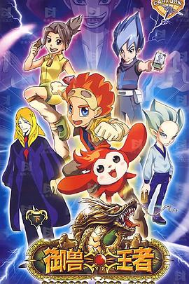御兽王者[电影解说]封面图
