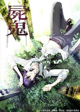 尸鬼[电影解说]封面图