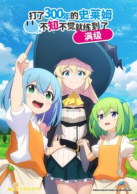 打了300年的史莱姆，不知不觉就练到了满级[电影解说]封面图