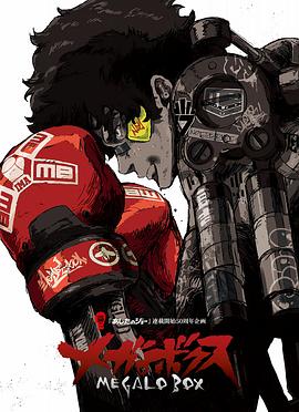 装甲重拳机甲拳击 Megalobox[电影解说]封面图