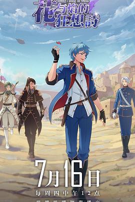 时之歌--花与焰的狂想诗[电影解说]封面图