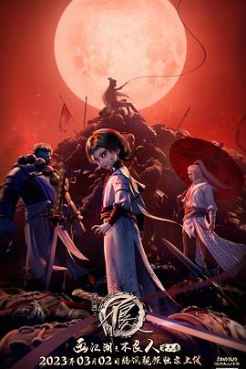 画江湖之不良人6封面图