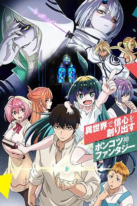 无神世界的神明活动[电影解说]封面图