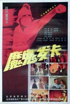 魔鬼发卡[电影解说]封面图