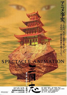 三国志：英雄的黎明[电影解说]封面图