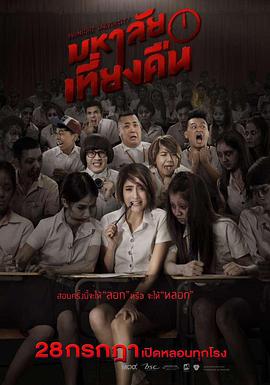 鬼才要毕业[电影解说]封面图