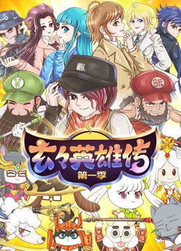 玄玄英雄传封面图