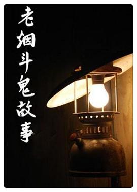 老烟斗鬼故事封面图