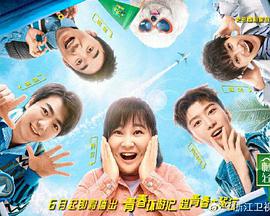 青春环游记第二季封面图