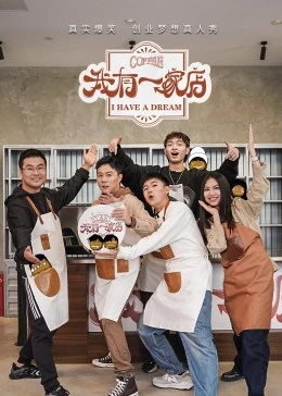 我有一家店封面图