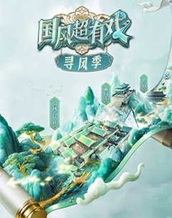 国风超有戏寻风季封面图