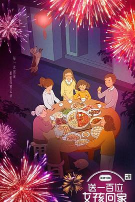送一百位女孩回家新春特辑封面图