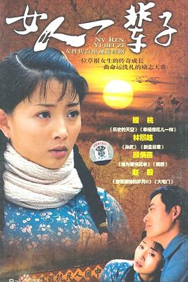 女人一辈子封面图