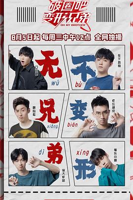 破圈吧变形兄弟封面图