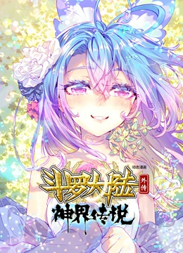 斗罗大陆外传神界传说 动态漫画封面图