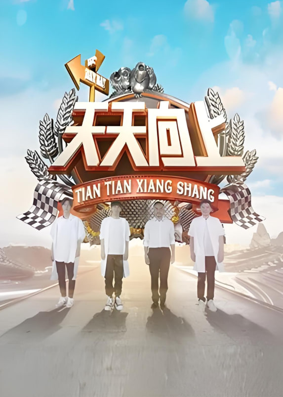 天天向上 2018封面图