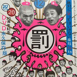 绝对不准笑之医院24小时封面图