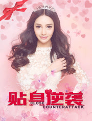 贴身逆袭封面图