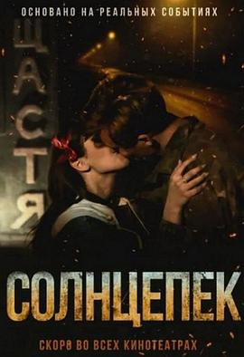 烈日阳光[电影解说]封面图