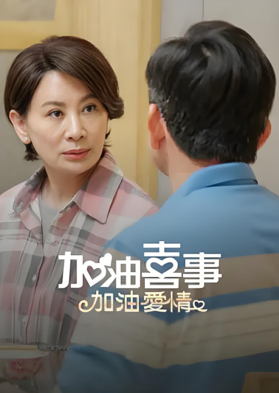 加油喜事-加油爱情封面图