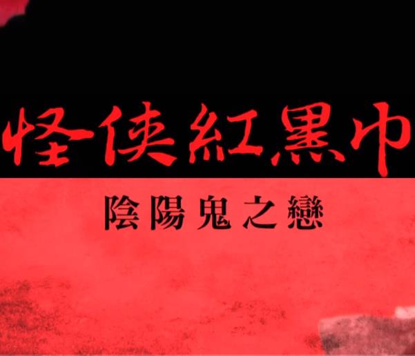 怪侠红黑巾封面图