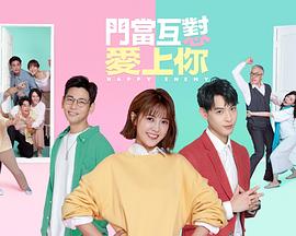 门当互怼爱上你封面图