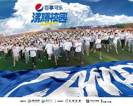 沸腾校园封面图