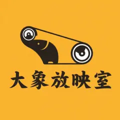 大象放映室封面图