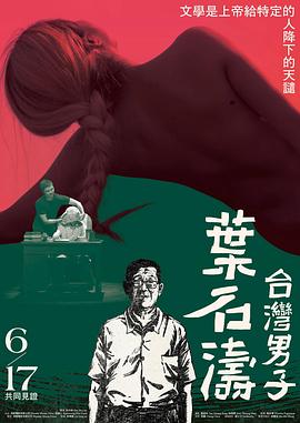 台湾男子叶石涛封面图