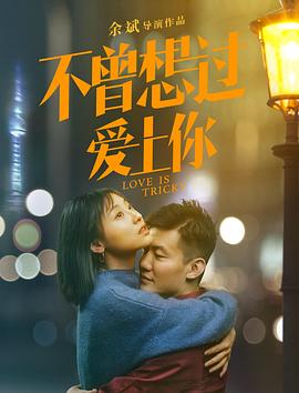 不曾想过爱上你封面图