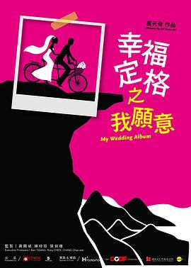 幸福定格之我愿意封面图