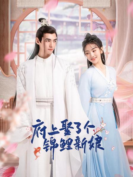 府上娶了个锦鲤新娘封面图