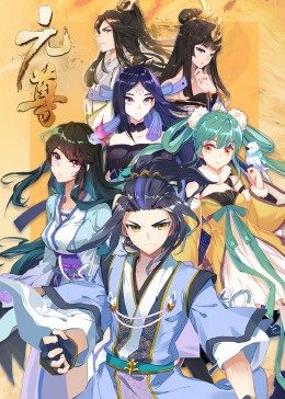 动态漫画·元尊第三季：真假圣龙封面图