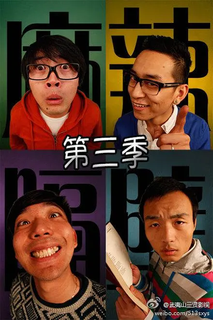 麻辣隔壁·叁封面图