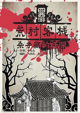 囧西游之荒村客栈[电影解说]封面图