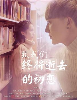 致我们终将逝去的初恋[电影解说]封面图