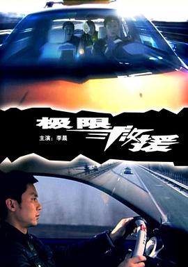 极限救援[电影解说]封面图