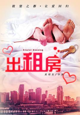 欲望出租房[电影解说]封面图