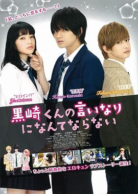 我才不会对黑崎君说的话言听计从2016封面图