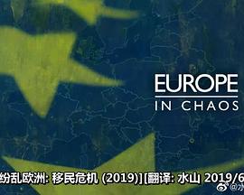 纷乱欧洲：移民危机封面图