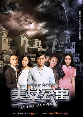 美女公寓[电影解说]封面图