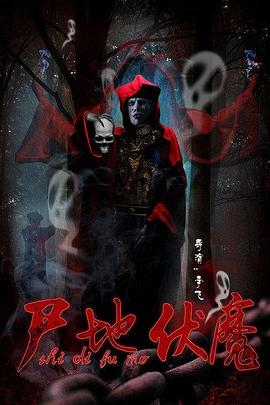 尸地伏魔[电影解说]封面图