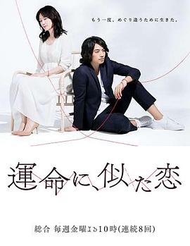 命运般的恋爱封面图