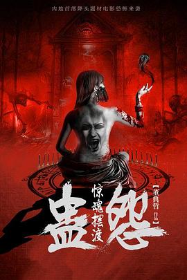惊魂摆渡之蛊怨[电影解说]封面图