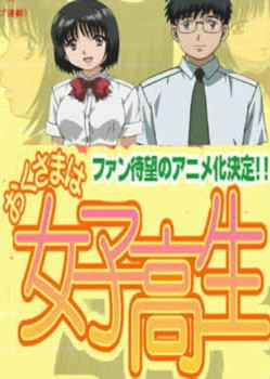 我太太是高中生封面图