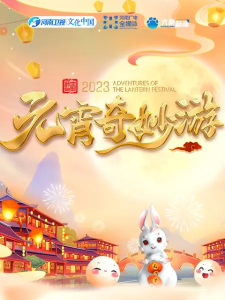 2023河南元宵奇妙游封面图