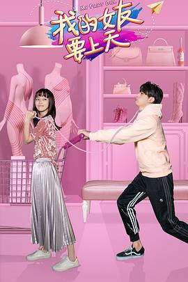 我的女友要上天[电影解说]封面图