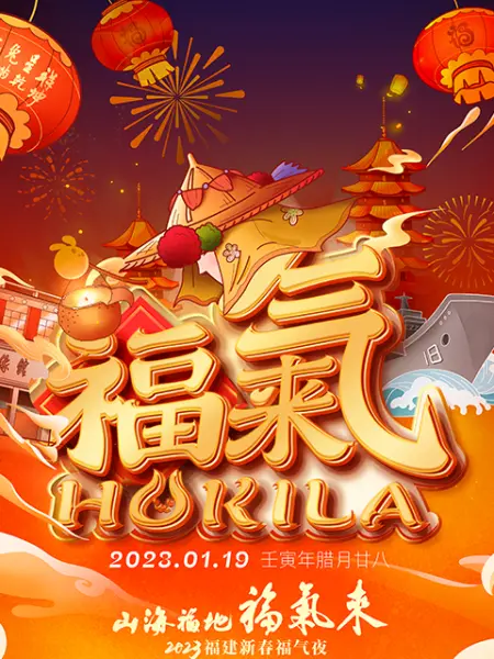 山海福地福气来──2023福建新春福气夜封面图