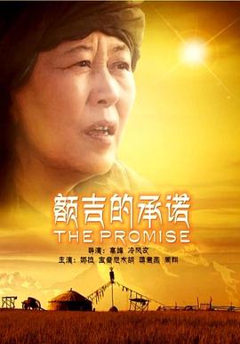 额吉的承诺封面图